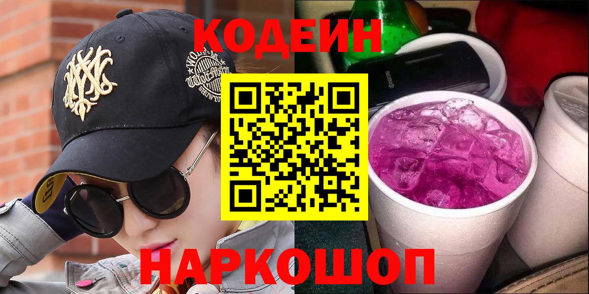 Кодеиновый сироп Lean напиток Lean (лин)  Вход с VPN  Кодеин Purple Drank  Горно-Алтайск 